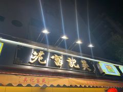 -吴记富苑(朝阳店)