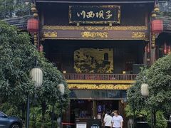 -川西坝子火锅(金沙1.0直营店)
