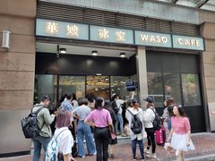 -华嫂冰室(尖沙咀店)