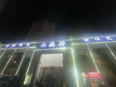 -元盛居(生态大街店)