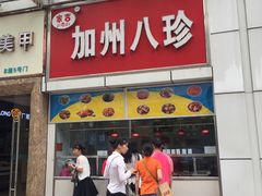 门面-家吉加州八珍(印象城店)
