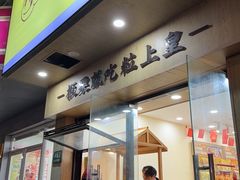 -粒上皇(芷江西路店)