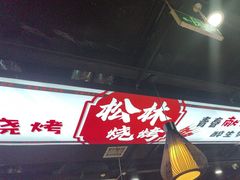 -松林烧烤·慧忠北里216小野串