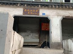 门面-泰顺江南春面馆