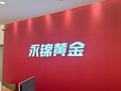 -永锦黄金加工·回收打金店(上海南翔店)