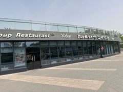 -土耳其卡巴布清真餐厅(西安店)