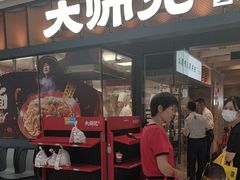 -大师兄·西北小馆(南沙万达广场店)