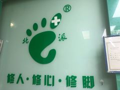 -华清池修脚(回龙观店)