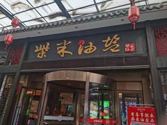 -柴米油盐三杯鸡(象山北路店)