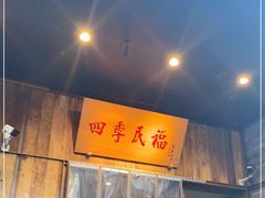 门面-四季民福烤鸭店(前门店)