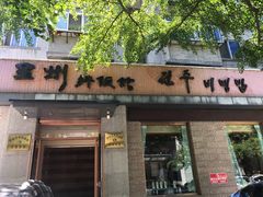 门面-全州拌饭馆(断桥店)