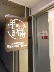 -甲·铺轻奢美甲美睫