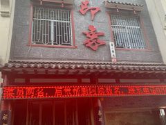 门面-临潼印象·特色陕菜