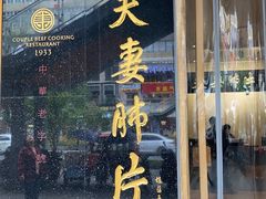 门面-夫妻肺片·中华老字号·正宗川菜(春熙路店)