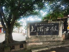 -尧坝古镇