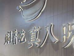 -黄记煌三汁焖锅(悦方IDmall店)