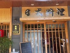 -赤稻·日式料理(禅城店)