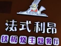 -法式利昂铁板烧主题餐厅(唐山爱琴海店)