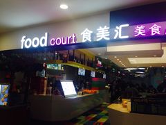 -食美汇美食广场(新奥店)