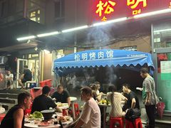 -松明一烤肉馆(鲁园店)