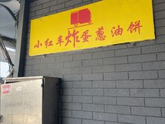 -小红车炸蛋葱油饼