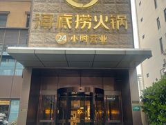 -海底捞火锅(吴中路店)