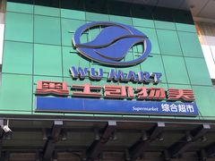 -奥士凯物美(新兴里店)
