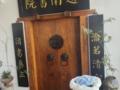 -道南書院·私房菜·早午茶·茶馆