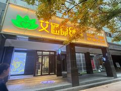 -艾通康缘艾灸.疼痛.睡眠养生馆(凤凰城店)