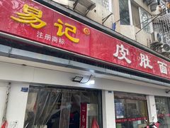 -易记皮肚面(明瓦廊店)