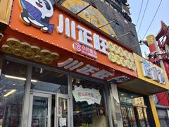 -川正旺江湖菜(三元桥店)