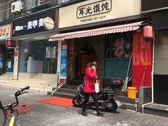 门面-潘国仙耳光馄饨(黄家阙路店)