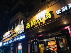 门面-苏大嘴海鲜牧场(奥林匹克店)