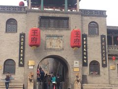 -山西王家大院