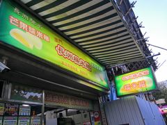 门面-澳门长洲糯米糍(柯打苏沙街店)