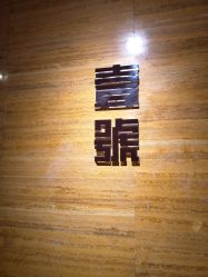 宴会厅-空中一号宴会厅(信合大厦店)
