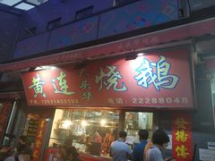 门面-黄连大头华烧鹅店(大良店)