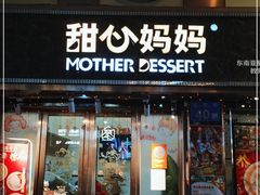 门面-甜心妈妈·榴莲星级糖水(北京路总店)