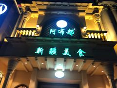 -阿布都新疆音乐美食城(长湖路店)