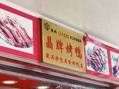 -晶牌烤鸭(延吉东路557弄小区店)