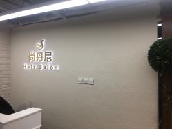 -尚丹尼造型