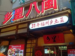 -乡里八闽·福州乡土菜(西园店)