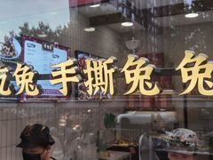 -鑫记婆婆兔·兔头(春熙店)