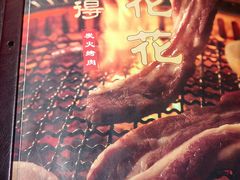 -小花花炭火烤肉·十五年延吉风味(左家庄店)