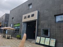 -江南驿·二十余年创意杭帮味(良渚玉鸟集店)
