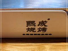 -熙成烧烤(白塔岭店)