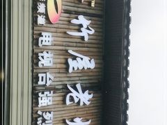 门面-潭州老友灶台鸡·竹屋老灶(光明E城店)
