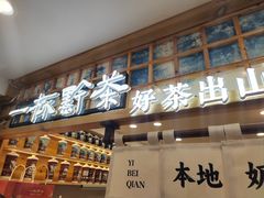 -一杯黔茶(西江千户苗寨古街店)