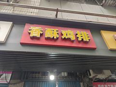 -香酥鸡排(京汉大道店)