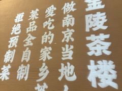 -香园茶社·金陵小灶(老门东店)